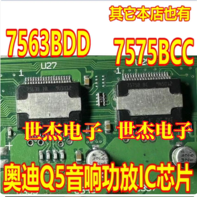 7563BDD 7575B BC 7575BBC 适用奥迪Q5音响功放IC芯片贴片36脚