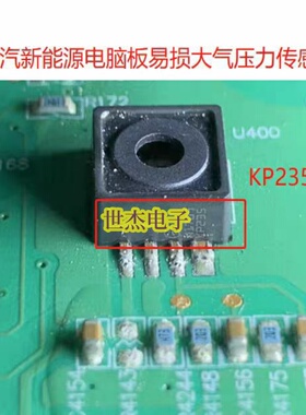 KP235 适用北汽新能源VCU电脑板绝对（大气）压力传感器芯片故障