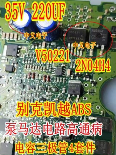 220UF35V  V50221 2N04H4适用别克GL8凯越ABS电容泵马达电路高