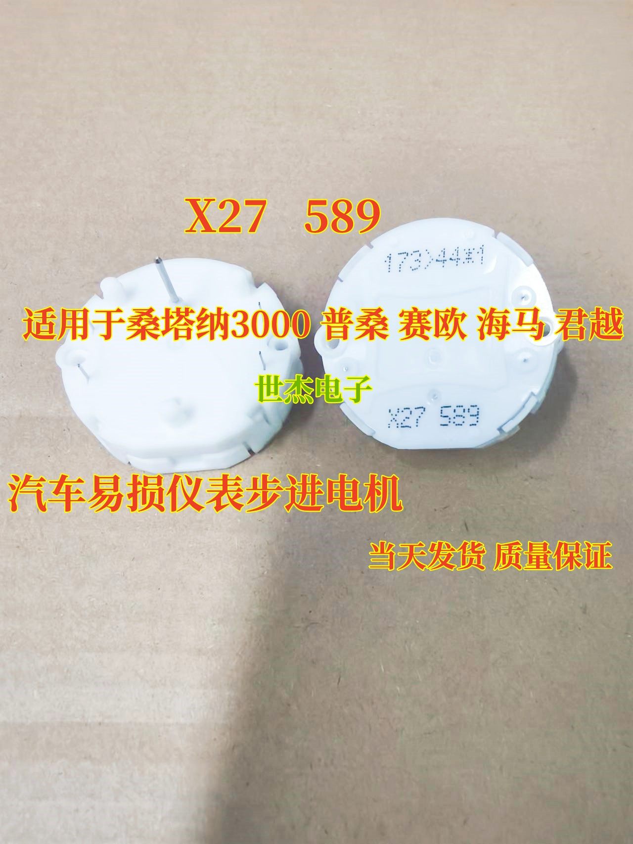X27 589汽车仪表步进电机适用于桑塔纳3000 普桑 赛欧 海马 君越