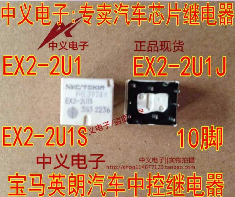 适用宝马英朗起亚K3汽车中控继电器NEC EX2-2U1S EX2-2U1J 10脚
