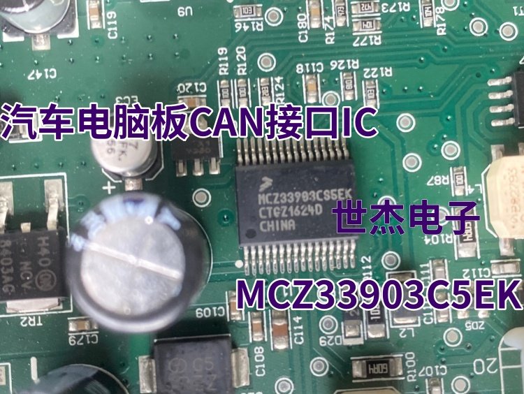 MCZ33903C5EK 汽车电脑板 CAN 接口IC芯片模块 全新进口现货直拍