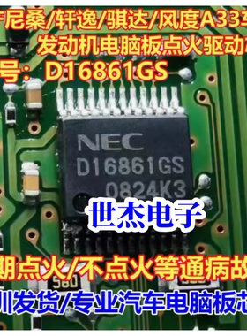 D16861GS 适用尼桑/轩逸/骐达/风度A33 车系发动机电脑板驱动芯片