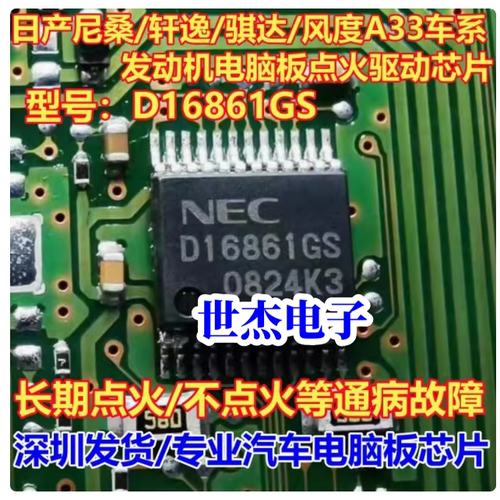 D16861GS 适用尼桑/轩逸/骐达/风度A33 车系发动机电脑板驱动芯片