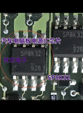 SP8K32 汽车电脑板电源IC芯片SOP8脚 全新进口 易损驱动IC芯片