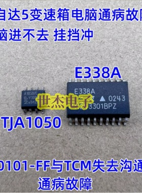 E338A TJA1050 A1050A适用马自达5 U0101-FF与TCM失去沟通讯芯片