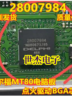 28007984 BGA 适用德尔福MT80电脑板点火二级驱动IC芯片 全新原装
