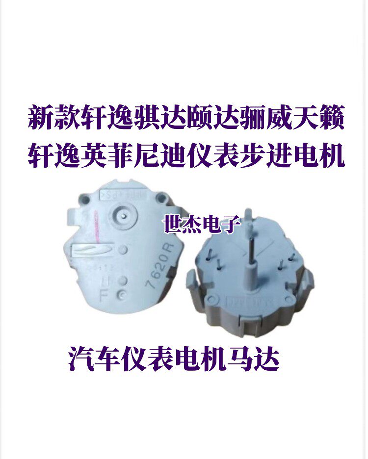 适用新款轩逸骐达颐达骊威天籁轩逸英菲尼迪仪表步进电机