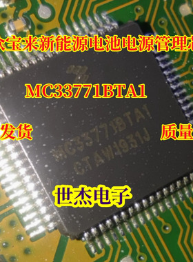 MC33771BTA1 MC33771BTA1AE适用大众宝来新能源电池电源管理芯片