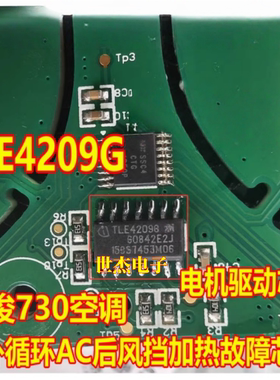 TLE4209G 适用宝骏730空调内外循环AC后风挡加热故障易损电机芯片