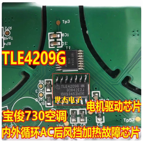 TLE4209G 适用宝骏730空调内外循环AC后风挡加热故障易损电机芯片