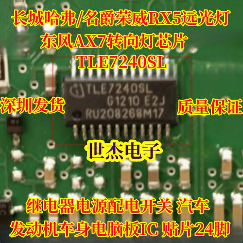 TLE7240SL-A 适用长城哈弗/名爵荣威RX5远光灯 东风AX7转向灯芯片