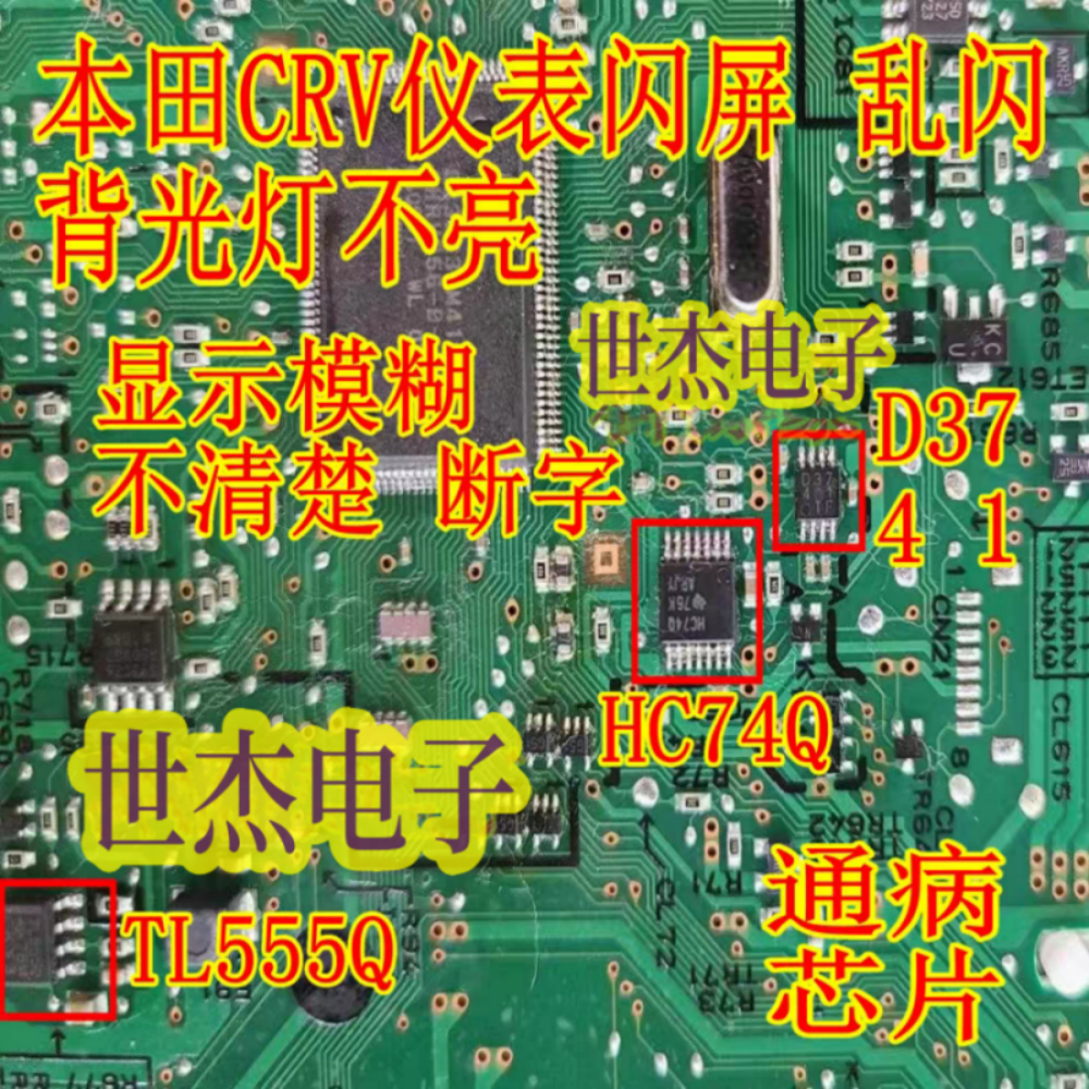D3741 TL555Q HC74Q 适用本田CRV显示屏花屏 缺字 闪屏通病芯片IC