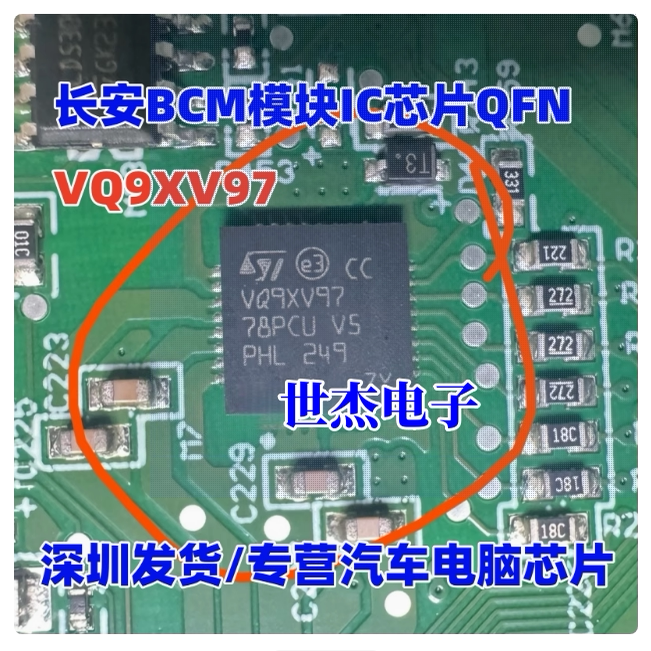 VQ9XV97 适用长安BCM模块IC芯片QFN 汽车电脑板
