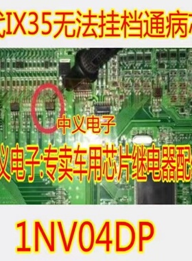1NV04DP 适用现代ix35无法挂档BCM不能挂档易损通病IC芯片 1NV04D