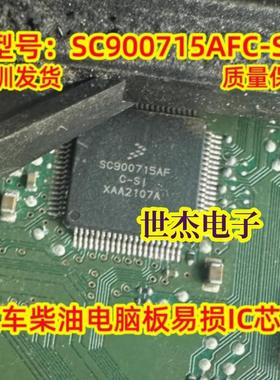 SC900715AF SC900715AFC-SI 柴油汽车电脑板常用易损芯片飞思卡尔