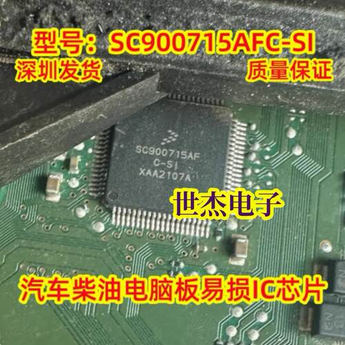 SC900715AF SC900715AFC-SI 柴油汽车电脑板常用易损芯片飞思卡尔