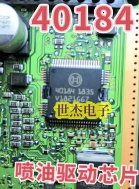 40184 BOSCH 汽车电脑板进口易损喷油IC芯片 质量可靠 可直拍