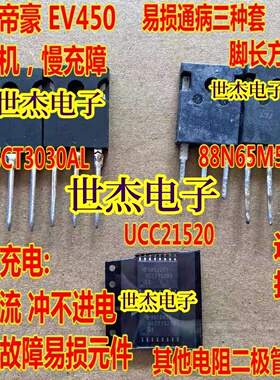 SCT3030AL 88N65M5 UCC21520 适用吉利帝豪EV450慢充故障拆机测量