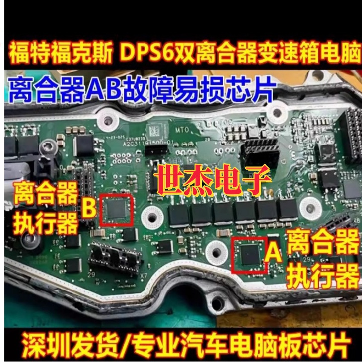 A2C44458 适用福特DPS6福克斯双离合变速箱电脑离合器A B故障芯片