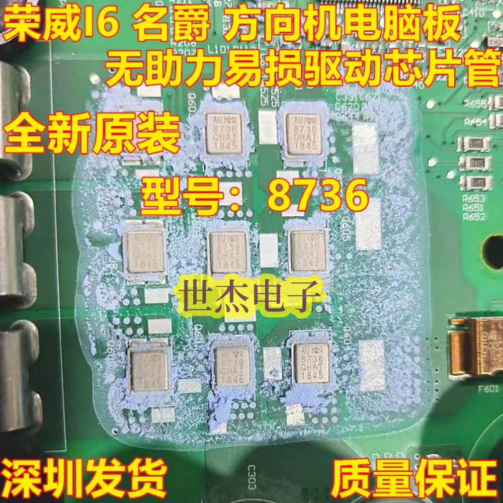 8736 适用荣威I6 名爵 方向机电脑板无助力易损驱动IC芯片管 全新