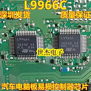 L9966C 汽车电脑板易损控制器IC芯片模块 全新原装 可直拍