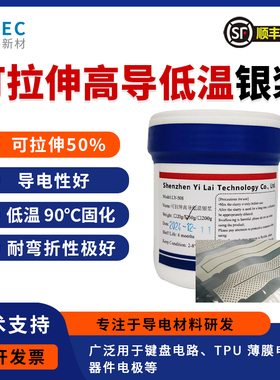 可拉伸银浆高导银浆低温银浆TPU PDMS   ecoflex强粘附力低温固化