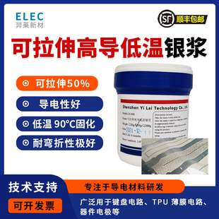 可拉伸银浆高导银浆低温银浆TPU PDMS   ecoflex强粘附力低温固化