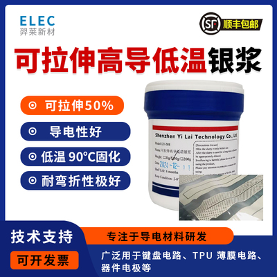 可拉伸银浆高导银浆低温银浆TPU PDMS   ecoflex强粘附力低温固化