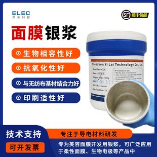 面膜银浆生物相容性银浆生物电抗氧化性印刷性好与无纺布结合力好