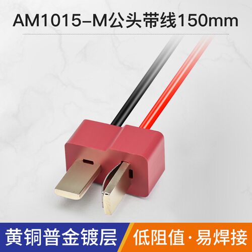 AM1015-F/M锂电池连接器电动智能滑板车接插件公母头带线2.5平方