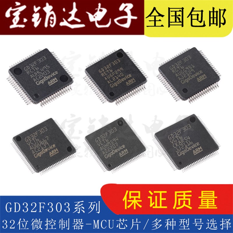 GD32F303RCT6 303RE RG RB CB CC CG VC VE VG ZE GD原装 MCU芯片