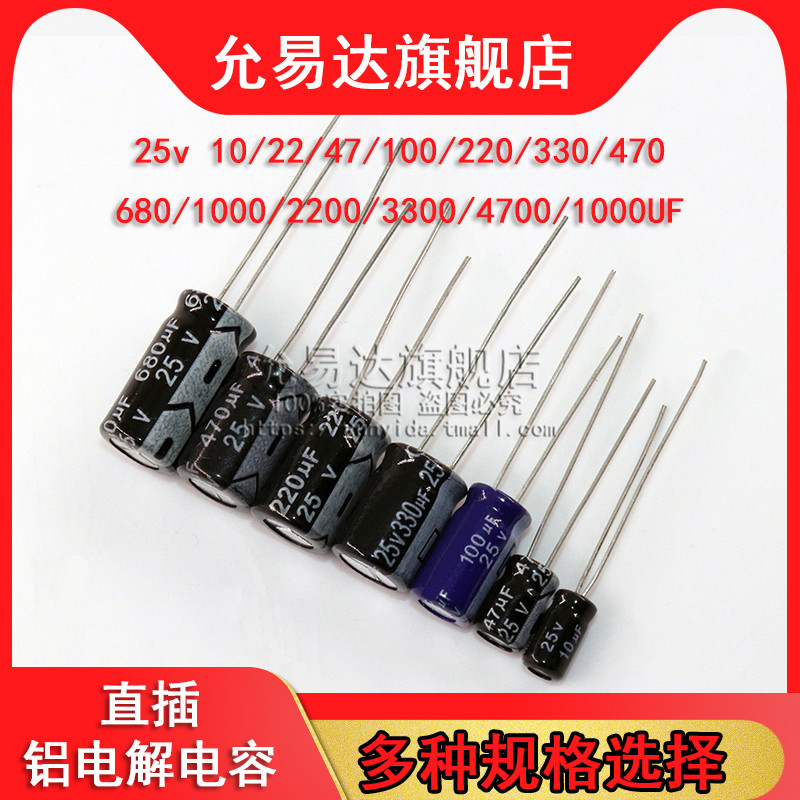 直插铝电解电容器25v 10UF/47/100/220/470/680/1000/2200/4700uF