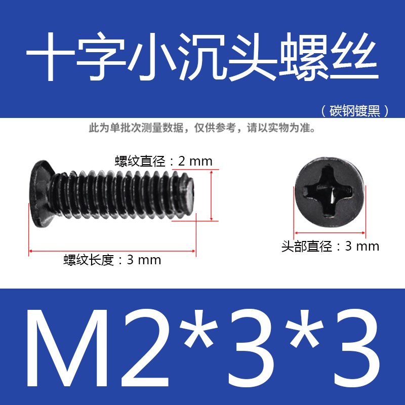 非标黑色十字小头螺丝 m2.5沉头螺钉m2*xB3x4x5x6x7x8x9x10头3/4m