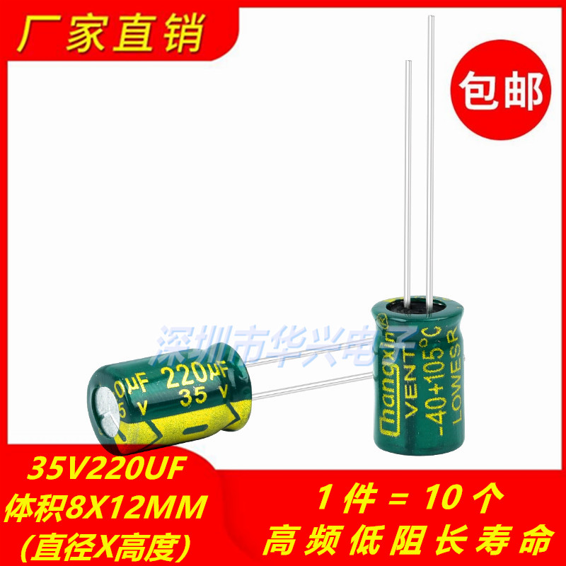包邮10个 35V220UF高频低阻长寿命耐高温电解电容 体积8X12MM