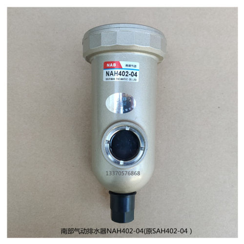 NAB南部气动自动排水器SNAH/AD402-04末端排水阀空压机油水分离器