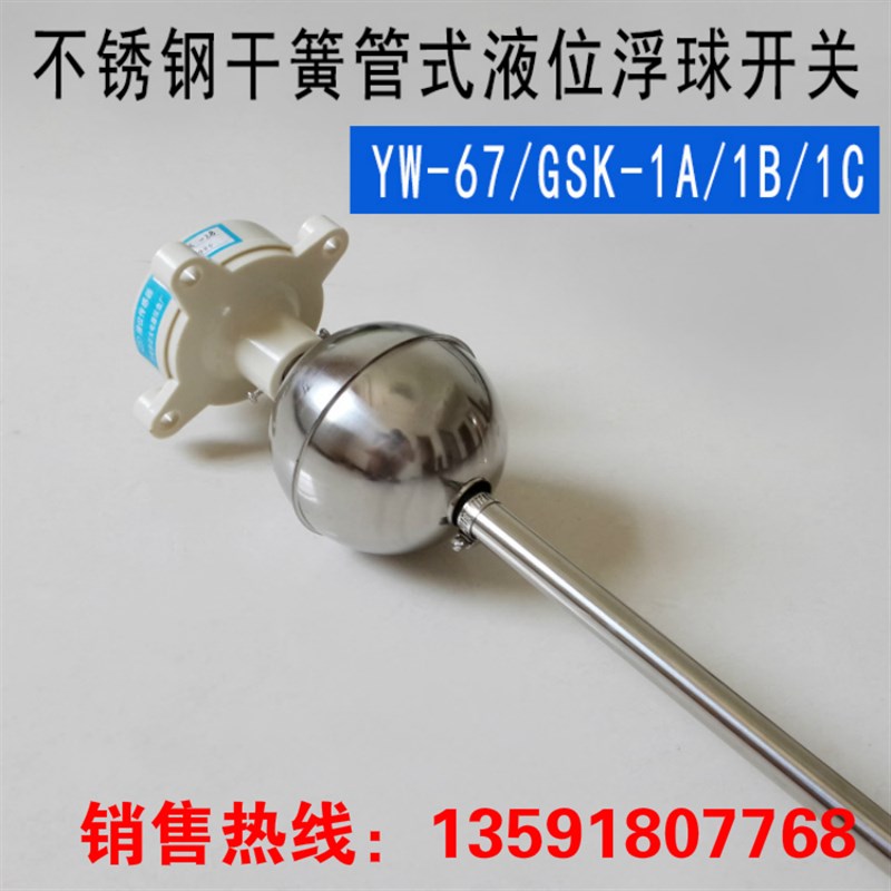 干簧管式液位浮球开关YW-67GSK-1A1B1C水位控制器污水处理传感器