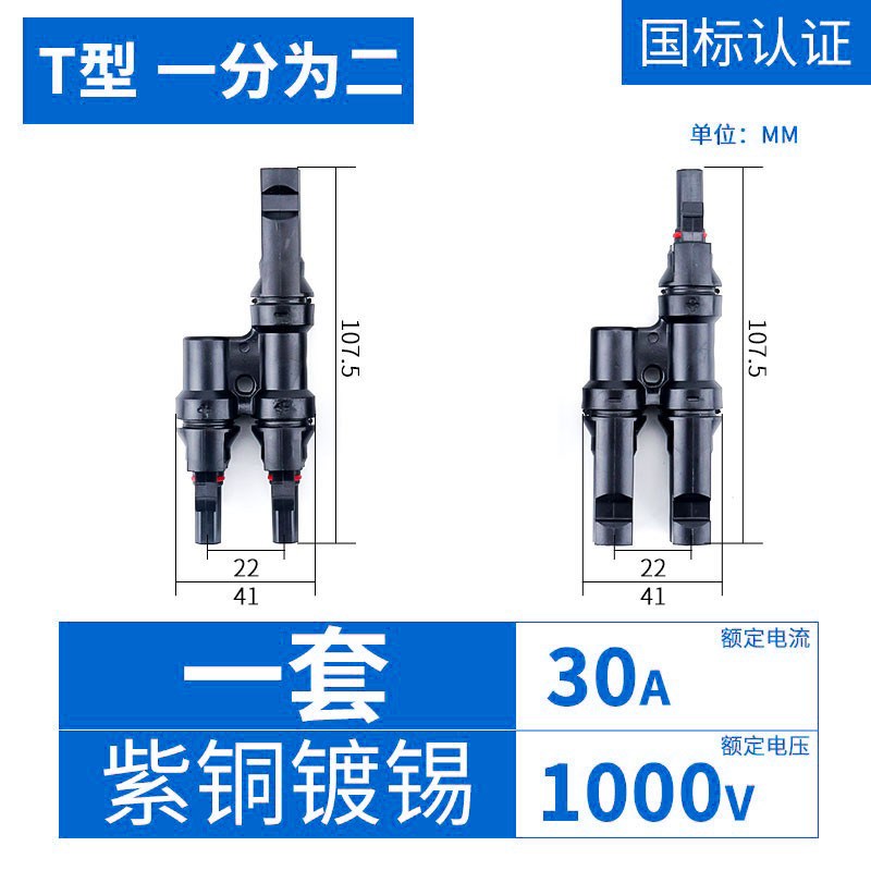MC4光伏连接器Y型 三通四通五通并联光伏组件接头一分2/3/4转接头