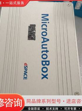 dspace德斯拜思 dSPACE MicriAutoBox可维修