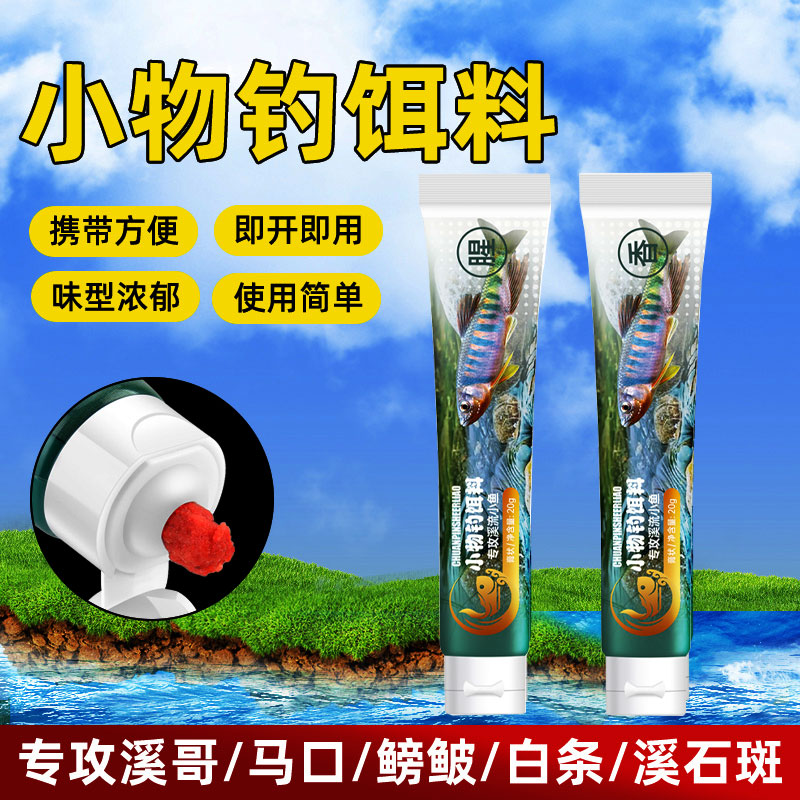小物钓饵料免洗溪流面筋饵小鱼白条鳑鲏石斑鱼专用免开药膏钓鱼饵