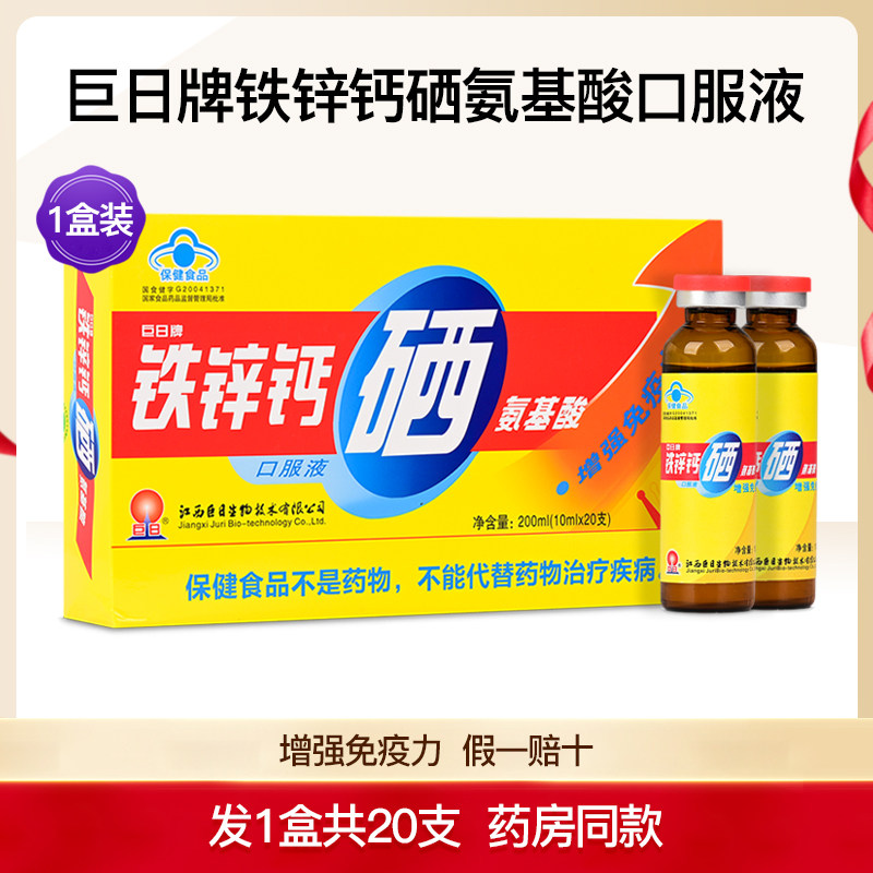 巨日牌铁锌钙硒氨基酸口服液保健钙铁锌/钙镁