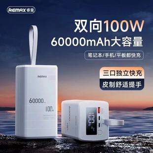 REMAX睿量充电宝60000毫安大容量100W快充笔记本移动电源户外便携