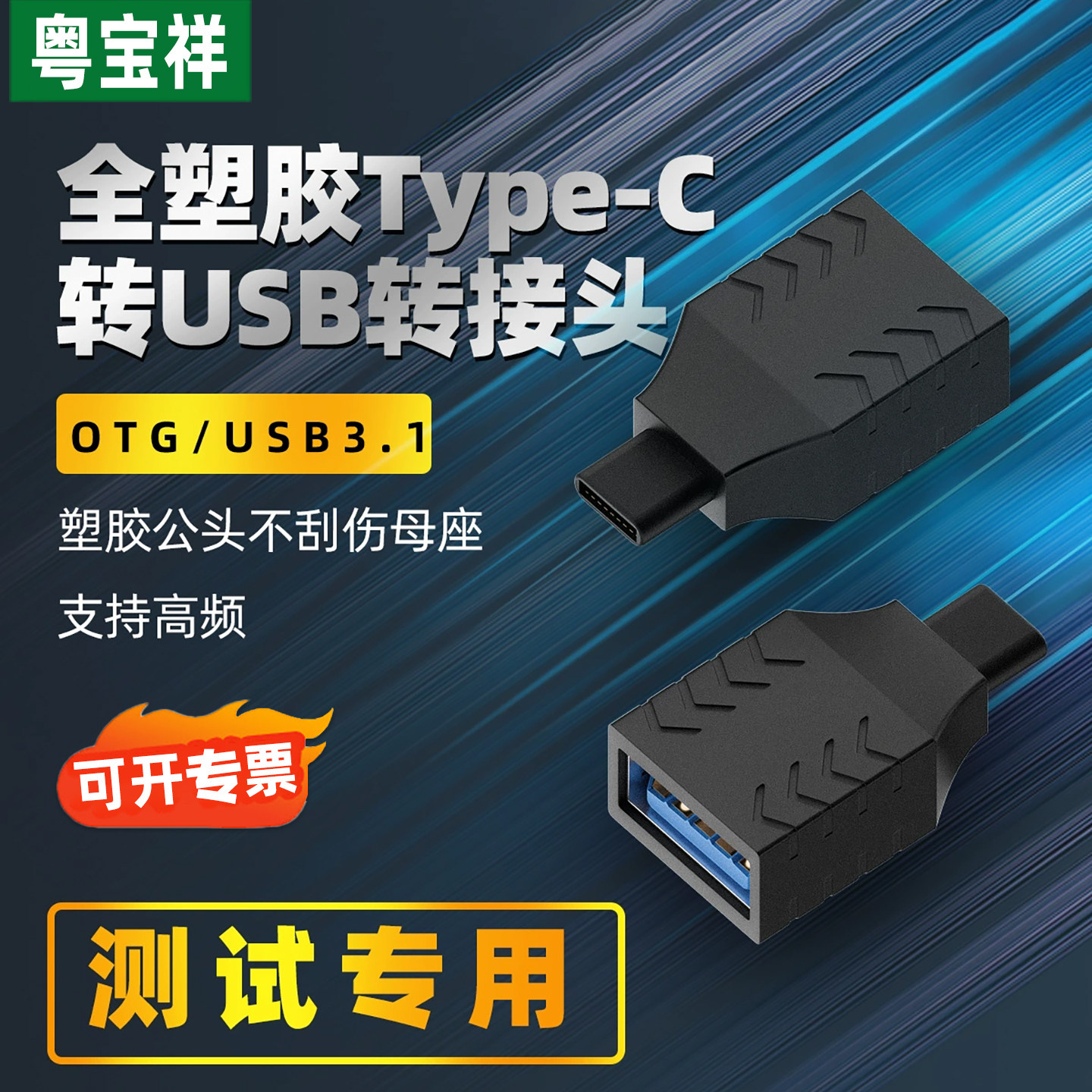 otg转接头typec转usb3.1接口手机U盘转换器适用于设备保护母座type-c公对母尼龙插头全塑胶typec转USB转接头