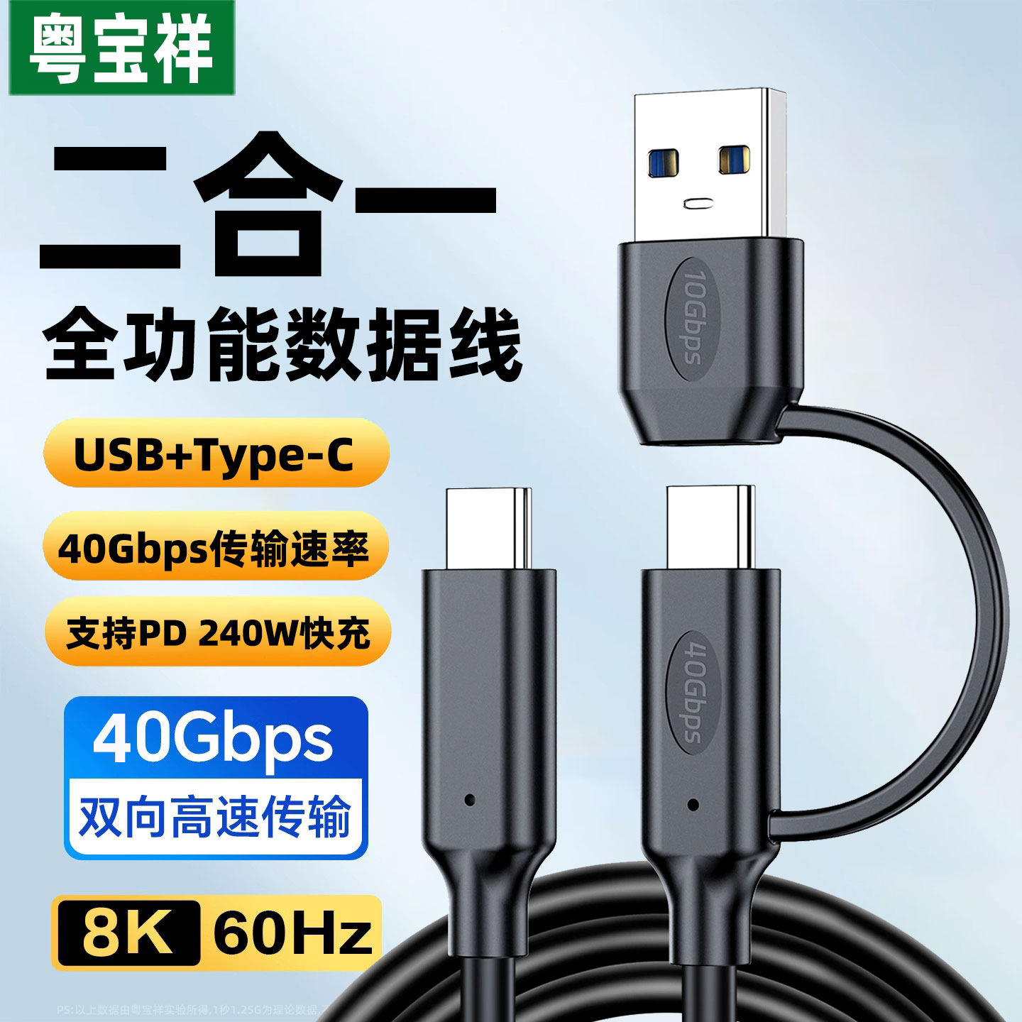 粤宝祥 USB/typec二合一全功能数据线PD240W快充8k投屏40gbps公对公兼容雷电3/4手机平板移动硬盘盒电脑传输