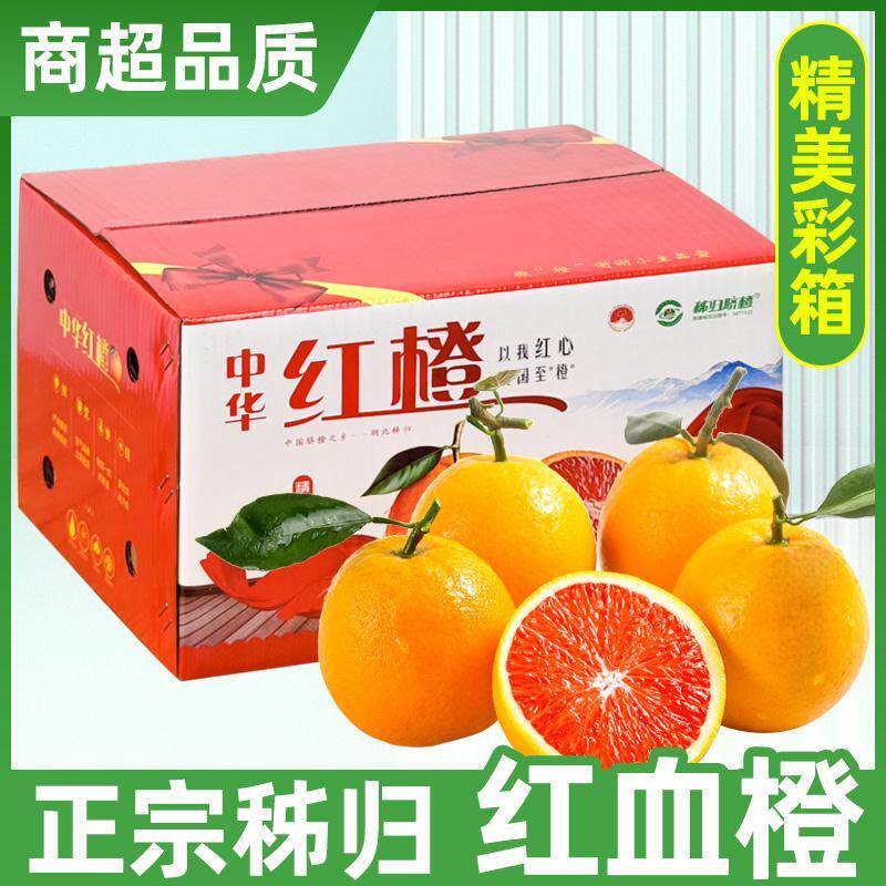 秭归血橙10斤中华红橙子当季红心甜橙手剥雪橙新鲜水果整箱礼盒装