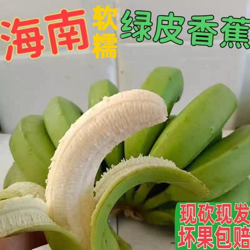 海南正宗绿皮香蕉青皮自然熟热带新鲜水果香甜香蕉5/8斤现砍现发