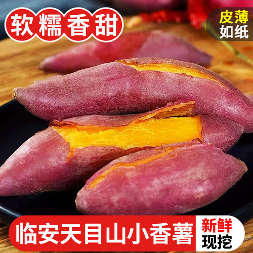 临安天目山小香薯5斤新鲜农家自种红薯板栗小番薯地瓜手指薯包邮