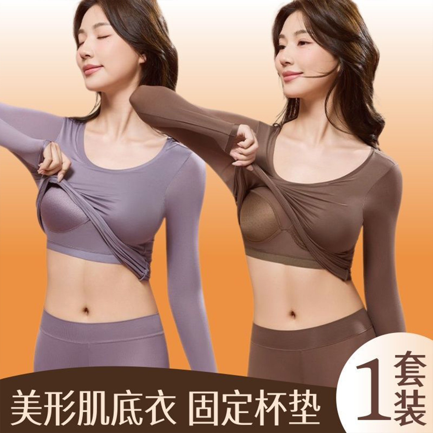无痕美肤肌底衣保暖套装带胸垫