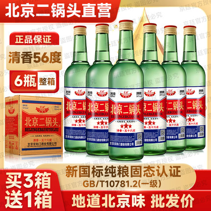 北京二锅头56度大绿瓶500ml清香型高度白酒纯粮食口粮酒泡酒专用