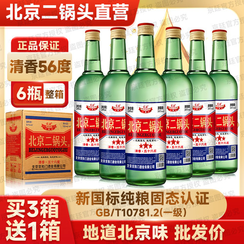 北京二锅头56度大绿瓶500ml清香型高度白酒纯粮食口粮酒泡酒专用